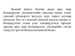 Бидний жишээ болгож авсан арьс шир
боловсруулах үйлдвэрлэлийн хаягдлаа хаядаг голыг
хүнсний үйлдвэрлэл эрхэлдэг пүүс хэрвээ хуулиар
өмчилдөг бол энэ хүнсний үйлдвэр шүүхэд хандан уг
бохирдуулсан голын усыг цэвэршүүлэхэд гаргадаг
зардлаа арьс шир боловсруулах үйлдвэрийн эзнээр
төлүүлэх эрхтэй бөгөөд боломжтой болно
 