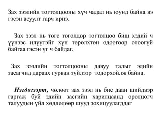 Зах зээлийн тогтолцооны хүч чадал нь юунд байна вэ
гэсэн асуулт гарч ирнэ.
Зах зээл нь төгс төгөлдөр тогтолцоо биш хэдий ч
үүнээс илүүтэйг хүн төрөлхтөн одоогоор олоогүй
байгаа гэсэн үг ч байдаг.
Зах зээлийн тогтолцооны давуу талыг эдийн
засагчид дараах гурван зүйлээр тодорхойлж байна.
Нэгдoгээрт, чөлөөт зах зээл нь бие даан шийдвэр
гаргаж буй эдийн засгийн харилцаанд оролцогч
талуудын үйл хөдлөлөөр шууд зохицуулагддаг
 