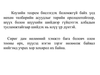 Коузийн теорем биелэгдэх боломжгүй байх үед
нөхөн төлбөрийн асуудлыг төрийн оролцоотойгоор,
шүүх болон шүүхийн шийдвэр гүйцэтгэх албадын
тусламжтайгаар шийдэх нь илүү үр дүнтэй.
Сөрөг дам нөлөөний хэмжээ бага боловч олон
тооны өрх, пүүсэд нэгэн зэрэг нөлөөлж байвал
нийгэмд учрах хор хохирол их байна.
 
