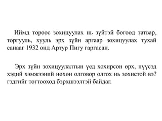 Иймд төрөөс зохицуулах нь зүйтэй бөгөөд татвар,
торгууль, хууль эрх зүйн аргаар зохицуулах тухай
санааг 1932 онд Артур Пигу гаргасан.
Эрх зүйн зохицуулалтын үед хохирсон өрх, пүүсэд
хэдий хэмжээний нөхөн олговор олгох нь зохистой вэ?
гэдгийг тогтооход бэрхшээлтэй байдаг.
 