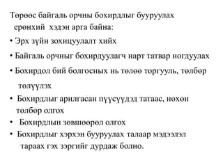 Төрөөс байгаль орчны бохирдлыг бууруулах
ерөнхий хэдэн арга байна:
• Эрх зүйн зохицуулалт хийх
• Байгаль орчныг бохирдуулагч нарт татвар ногдуулах
• Бохирдол бий болгосных нь төлөө торгууль, төлбөр
төлүүлэх
• Бохирдлыг арилгасан пүүсүүдэд татаас, нөхөн
төлбөр олгох
• Бохирдлын зөвшөөрөл олгох
• Бохирдлыг хэрхэн бууруулах талаар мэдээлэл
тараах гэх зэргийг дурдаж болно.
 