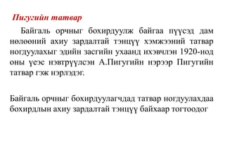 Пигугийн татвар
Байгаль орчныг бохирдуулж байгаа пүүсэд дам
нөлөөний ахиу зардалтай тэнцүү хэмжээний татвар
ногдуулахыг эдийн засгийн ухаанд ихэвчлэн 1920-иод
оны үеэс нэвтрүүлсэн А.Пигугийн нэрээр Пигугийн
татвар гэж нэрлэдэг.
Байгаль орчныг бохирдуулагчдад татвар ногдуулахдаа
бохирдлын ахиу зардалтай тэнцүү байхаар тогтоодог
 