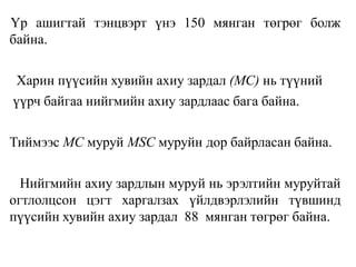 Үр ашигтай тэнцвэрт үнэ 150 мянган төгрөг болж
байна.
Харин пүүсийн хувийн ахиу зардал (МС) нь түүний
үүрч байгаа нийгмийн ахиу зардлаас бага байна.
Тиймээс МС муруй MSC муруйн дор байрласан байна.
Нийгмийн ахиу зардлын муруй нь эрэлтийн муруйтай
огтлолцсон цэгт харгалзах үйлдвэрлэлийн түвшинд
пүүсийн хувийн ахиу зардал 88 мянган төгрөг байна.
 