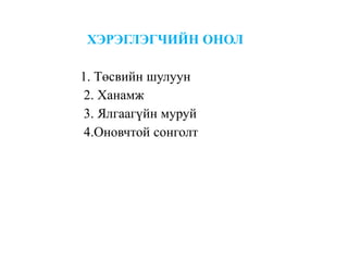 ХЭРЭГЛЭГЧИЙН ОНОЛ
1. Төсвийн шулуун
2. Ханамж
3. Ялгаагүйн муруй
4.Оновчтой сонголт
 