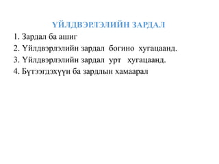 ҮЙЛДВЭРЛЭЛИЙН ЗАРДАЛ
1. Зардал ба ашиг
2. Үйлдвэрлэлийн зардал богино хугацаанд.
3. Үйлдвэрлэлийн зардал урт хугацаанд.
4. Бүтээгдэхүүн ба зардлын хамаарал
 