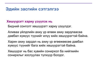 Эдийн засгийн сэтгэлгээ
Хөшүүрэгт хариу үзүүлэх нь
Бидний сонголт хөшүүрэгт хариу үзүүлдэг.
Аливаа үйлдлийн ахиу үр өгөөж ахиу зардлаасаа
давбал хүмүүс түүнийг илүү хийх хөшүүрэгтэй байна.
Харин ахиу зардал нь ахиу үр өгөөжөөсөө давбал
хүмүүс түүнийг бага хийх хөшүүрэгтэй байна.
Хөшүүрэг нь бас хувийн сонирхол ба нийгмийн
сонирхлыг хослуулах түлхүүр болдог.

 