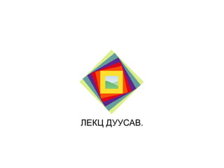 ЛЕКЦ ДУУСАВ.

 