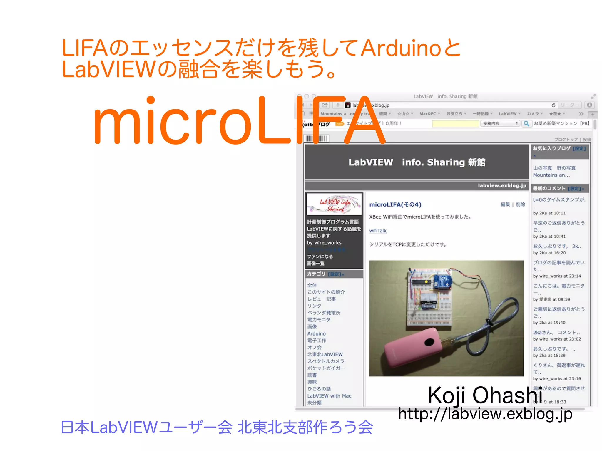 LIFAのエッセンスだけを残してArduinoと 
LabVIEWの融合を楽しもう。 
microLIFA 
Koji Ohashi 
http://labview.exblog.jp 
日本LabVIEWユーザー会 北東北支部作ろう会 
