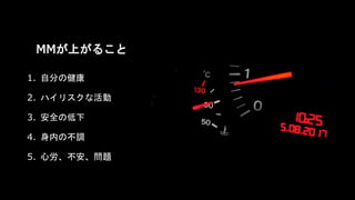 MMが上がること
1. 自分の健康
2. ハイリスクな活動
3. 安全の低下
4. 身内の不調
5. 心労、不安、問題
 