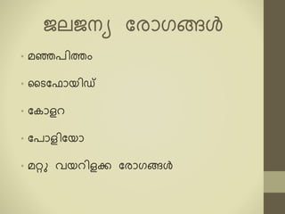 ജ ജനയ കരോഗങൾ
• ൈഞ്ഞപിേം
• മെകഫോയിഡ്
• കരോളറ
• കപോളികയോ
• ൈറു വയറിളക്ക കരോഗങൾ
 