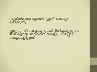 സൂക്റ്സൈോനുവളങൾ ഇന്ന് ദ്ോരോളം
ഭിക്കുന്നു.
ഇരുപു രീനിരളോയ ബോക്റ്റീരിയരളും PET
രീനിരളോയ ബോക്റ്റീരിയരളും റികപ്പോട്
ടചയ്യടപ്പട്ടിട്ടുെ്
 