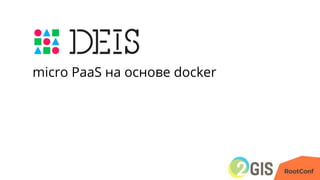 micro PaaS на основе docker
 