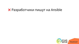 ✖ Разработчики пишут на Ansible
 