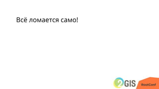 Всё ломается само!
 