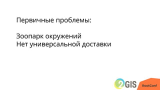 Первичные проблемы:
Зоопарк окружений
Нет универсальной доставки
 