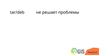 tar/deb не решает проблемы
 