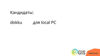 Кандидаты:
dokku для local PC
 