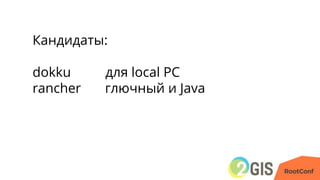 Кандидаты:
dokku для local PC
rancher глючный и Java
 