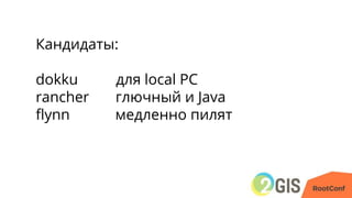 Кандидаты:
dokku для local PC
rancher глючный и Java
flynn медленно пилят
 