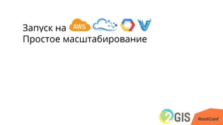Запуск на
Простое масштабирование
 