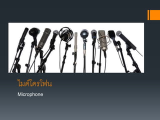 ไมค์โครโฟน
Microphone
 