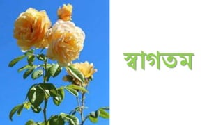 স্বাগতম
 