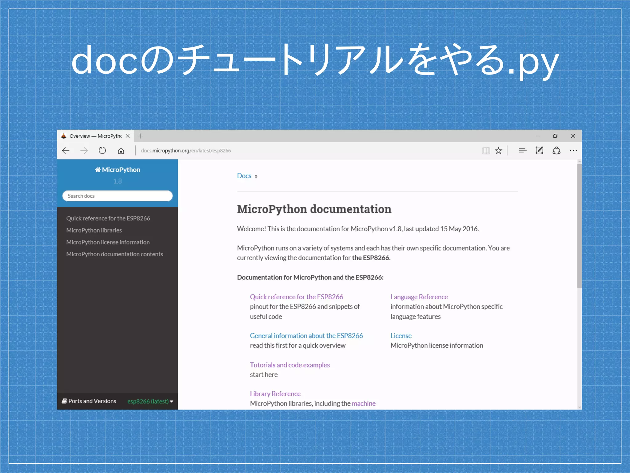 docのチュートリアルをやる.py
 