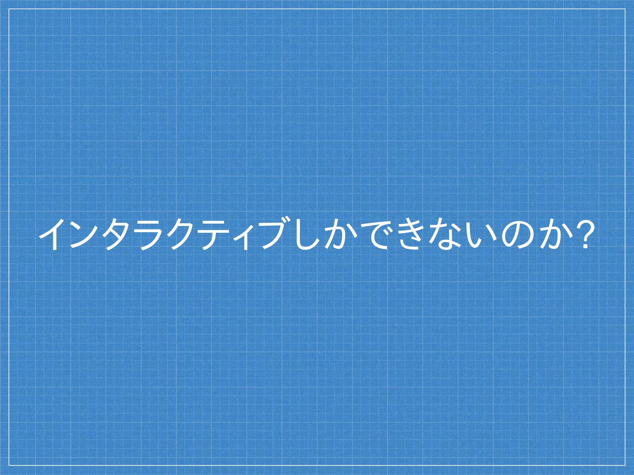 インタラクティブしかできないのか?
 