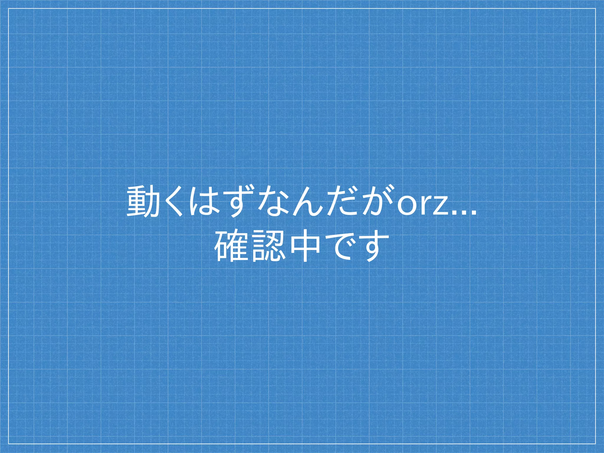 動くはずなんだがorz...
確認中です
 