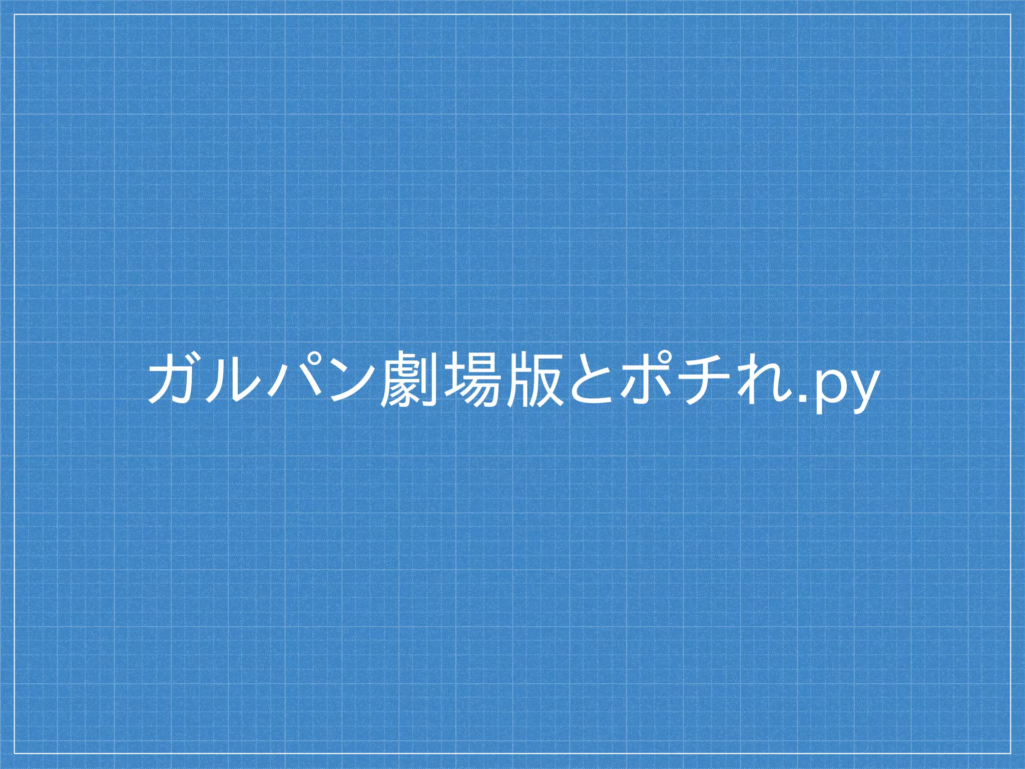 ESP8266.py

wifiにつながる強力なモジュール

技適OKで安い = 550円

Arduino IDEからプログラムを書き込む
 