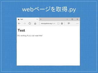 webページを取得.py
 