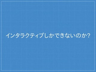 インタラクティブしかできないのか?
 