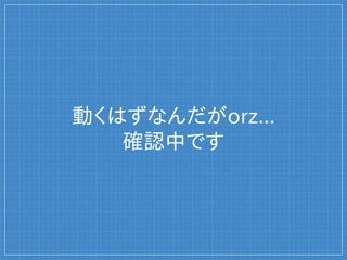 動くはずなんだがorz...
確認中です
 