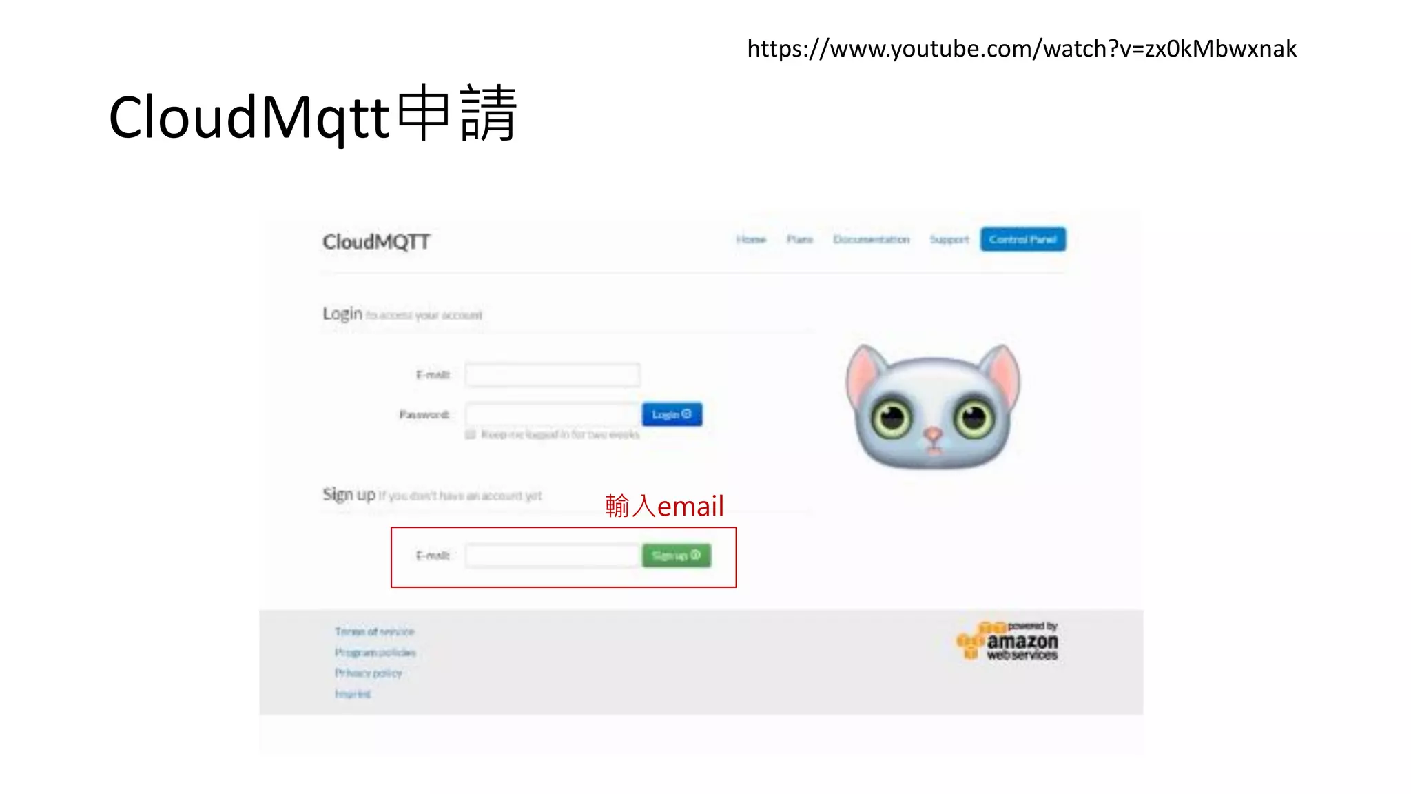 CloudMqtt申請
https://www.youtube.com/watch?v=zx0kMbwxnak
輸入email
 