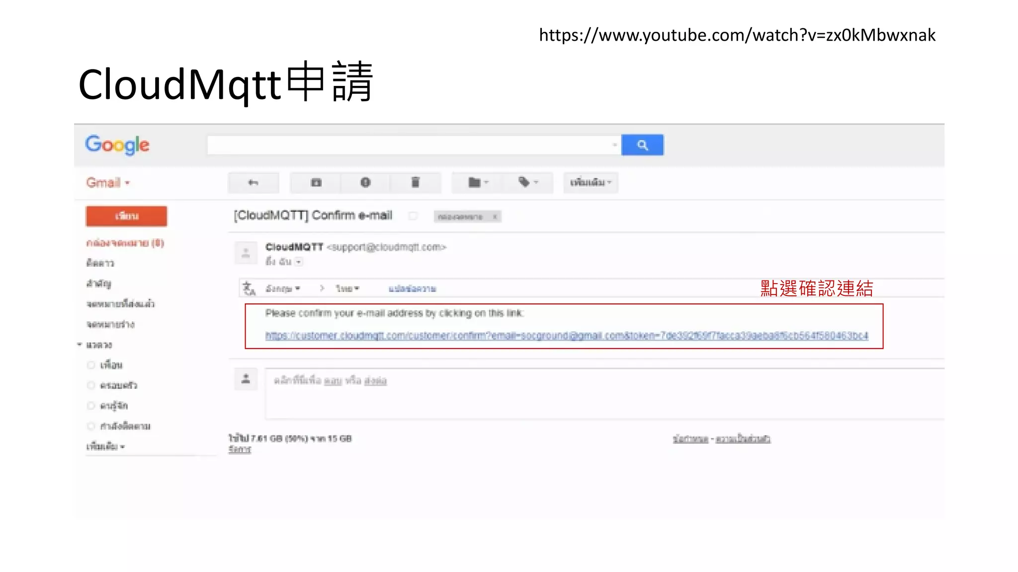 CloudMqtt申請
https://www.youtube.com/watch?v=zx0kMbwxnak
點選確認連結
 