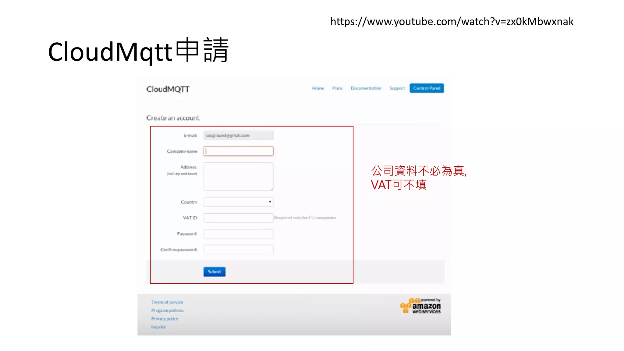 CloudMqtt申請
https://www.youtube.com/watch?v=zx0kMbwxnak
公司資料不必為真,
VAT可不填
 