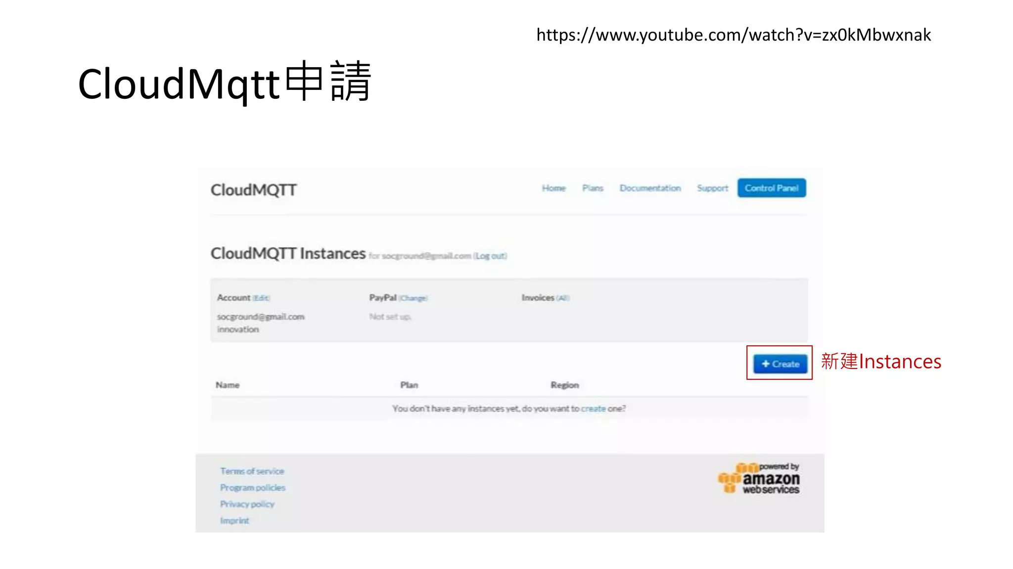 CloudMqtt申請
https://www.youtube.com/watch?v=zx0kMbwxnak
新建Instances
 