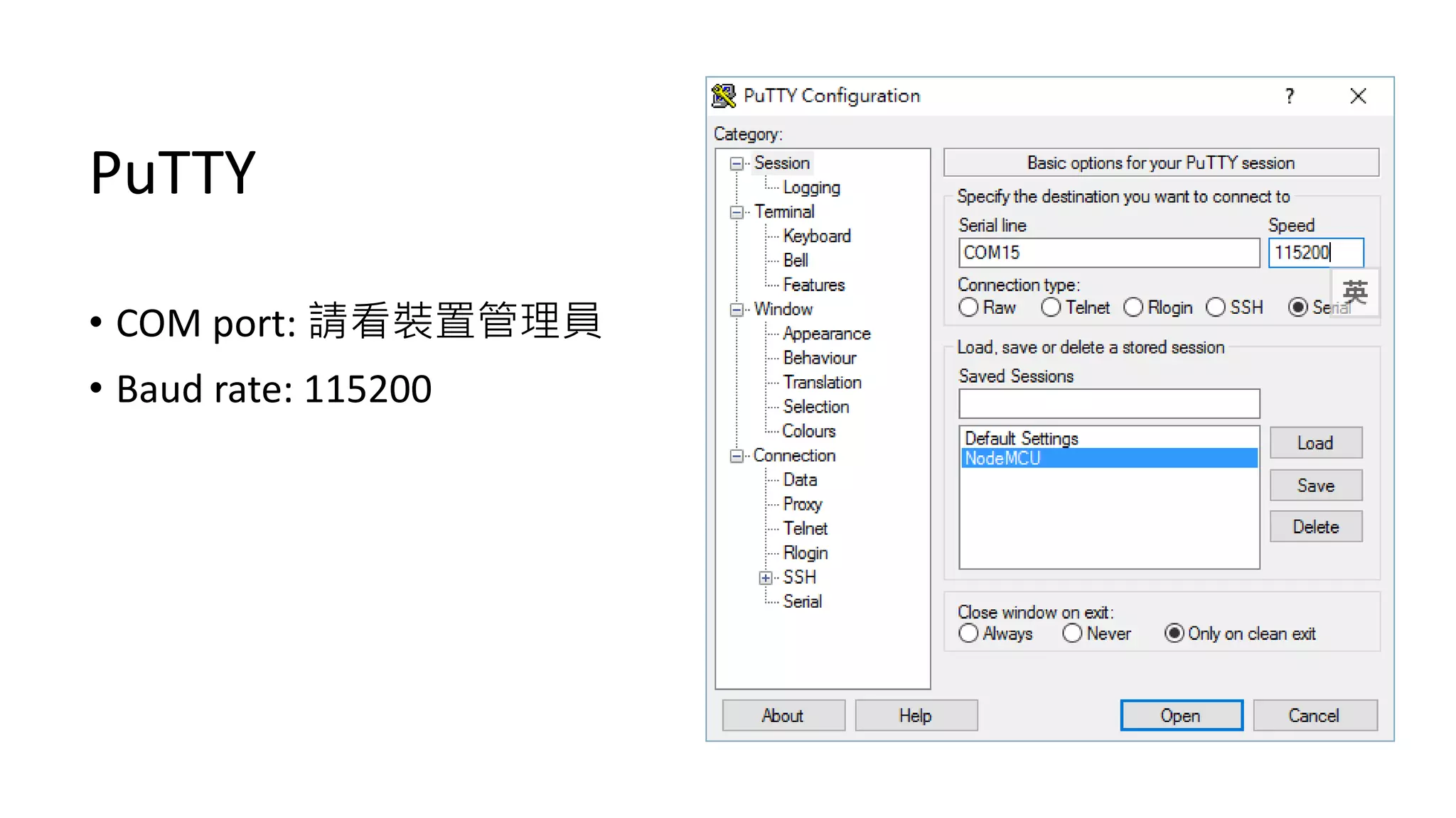 PuTTY
• COM port: 請看裝置管理員
• Baud rate: 115200
 