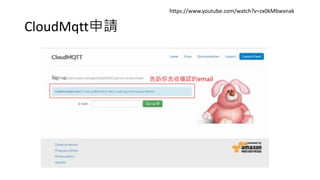 CloudMqtt申請
https://www.youtube.com/watch?v=zx0kMbwxnak
告訴你去收確認的email
 