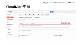 CloudMqtt申請
https://www.youtube.com/watch?v=zx0kMbwxnak
點選確認連結
 