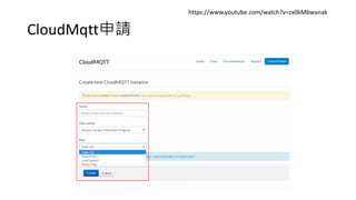 CloudMqtt申請
https://www.youtube.com/watch?v=zx0kMbwxnak
 