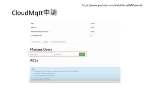 CloudMqtt申請
https://www.youtube.com/watch?v=zx0kMbwxnak
 
