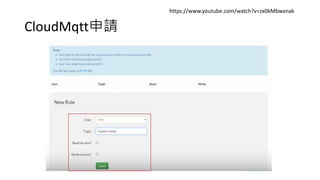 CloudMqtt申請
https://www.youtube.com/watch?v=zx0kMbwxnak
 