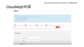 CloudMqtt申請
https://www.youtube.com/watch?v=zx0kMbwxnak
 