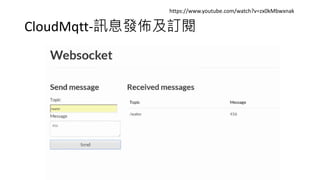 CloudMqtt-訊息發佈及訂閱
https://www.youtube.com/watch?v=zx0kMbwxnak
 