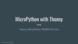 正修科技大學 M0718105 涂紳騰
MicroPython with Thonny
Thonny, MicroPython, WEMOS D1 mini
 