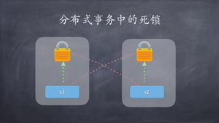 分布式事务中的死锁
s1 s2
 