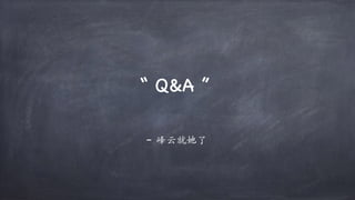 – 峰云就她了
“ Q&A ”
 