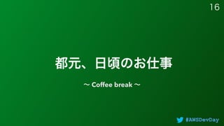 #AWSDevDay
Coffee break
 