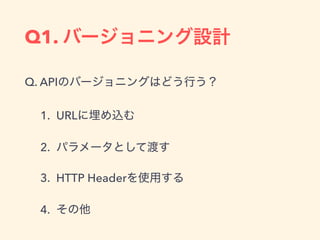 Q1.
Q. API
1. URL
2.
3. HTTP Header
4.
 